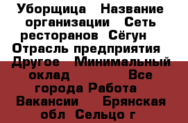 Уборщица › Название организации ­ Сеть ресторанов «Сёгун» › Отрасль предприятия ­ Другое › Минимальный оклад ­ 16 000 - Все города Работа » Вакансии   . Брянская обл.,Сельцо г.